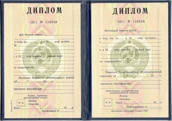 Диплом Вуза УССР с 1985 по 1992 годы