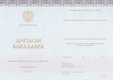 Диплом бакалавра с 2014 по 2023 годы
