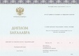 Диплом бакалавра ООО ЗНАК с 2014 по 2023 годы